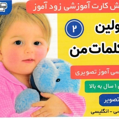 فلش کارت زود آموز-اولین کلمات 2